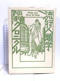 流行人類学クロニクル 日経BP 武田 徹