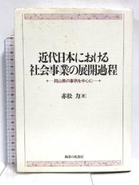 近代日本における社会事業の展開過程: 岡山県の事例を中心に 御茶の水書房 赤松 力