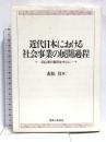近代日本における社会事業の展開過程: 岡山県の事例を中心に 御茶の水書房 赤松 力