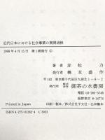 近代日本における社会事業の展開過程: 岡山県の事例を中心に 御茶の水書房 赤松 力