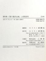 資料集賀川豊彦全集と部落差別 キリスト新聞社 キリスト新聞社