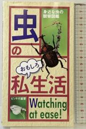 虫のおもしろ私生活: 身近な虫の観察図鑑 主婦と生活社 ピッキオ