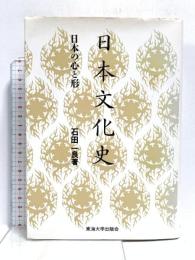 日本文化史: 日本の心と形 東海大学 石田 一良