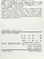 日本文化史: 日本の心と形 東海大学 石田 一良