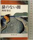 扉のない闇 (新潮文庫 草 289-2B) 新潮社 西村 寿行