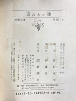 扉のない闇 (新潮文庫 草 289-2B) 新潮社 西村 寿行