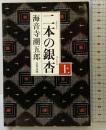 二本の銀杏 （上） (文春文庫 か 2-34) 文藝春秋 海音寺 潮五郎