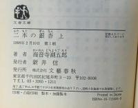 二本の銀杏 （上） (文春文庫 か 2-34) 文藝春秋 海音寺 潮五郎