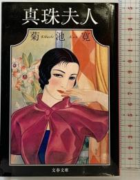 真珠夫人 (文春文庫 き 4-4) 文藝春秋 菊池 寛