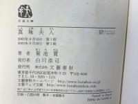 真珠夫人 (文春文庫 き 4-4) 文藝春秋 菊池 寛