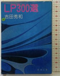LP300選 (新潮文庫 よ 6-1) 新潮社 吉田 秀和