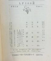 LP300選 (新潮文庫 よ 6-1) 新潮社 吉田 秀和