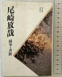 尾崎放哉随筆・書簡 (俳句文庫) 春陽堂書店 尾崎 放哉
