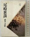 尾崎放哉随筆・書簡 (俳句文庫) 春陽堂書店 尾崎 放哉