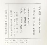 尾崎放哉随筆・書簡 (俳句文庫) 春陽堂書店 尾崎 放哉