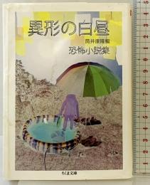異形の白昼 恐怖小説集 (ちくま文庫 つ 19-2) 筑摩書房 筒井 康隆