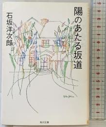 陽のあたる坂道 改版 (角川文庫 い 57-1) KADOKAWA 石坂 洋次郎