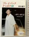 プレイバックPART3: MOMOE Memorial (集英社文庫 あ 17-2) 集英社 阿木 燿子
