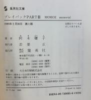 プレイバックPART3: MOMOE Memorial (集英社文庫 あ 17-2) 集英社 阿木 燿子