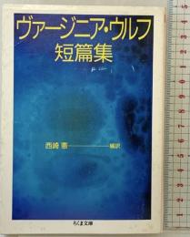 ヴァージニア・ウルフ短篇集 (ちくま文庫 う 18-2) 筑摩書房 ヴァージニア ウルフ