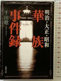 明治・大正・昭和華族事件録 (新潮文庫 せ 11-1) 新潮社 千田 稔