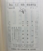 明治・大正・昭和華族事件録 (新潮文庫 せ 11-1) 新潮社 千田 稔