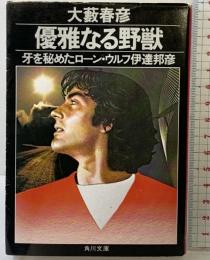 優雅なる野獣: 牙を秘めたローン・ウルフ伊達邦彦 (角川文庫 緑 367-17) KADOKAWA 大薮 春彦