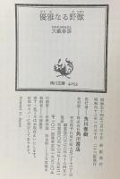 優雅なる野獣: 牙を秘めたローン・ウルフ伊達邦彦 (角川文庫 緑 367-17) KADOKAWA 大薮 春彦