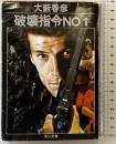破壊指令NO.1 (角川文庫 緑 362-7) KADOKAWA 大薮 春彦