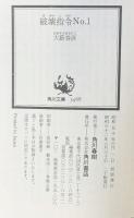 破壊指令NO.1 (角川文庫 緑 362-7) KADOKAWA 大薮 春彦