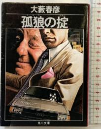 孤狼の掟 (角川文庫 緑 362-36) KADOKAWA 大薮 春彦