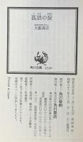 孤狼の掟 (角川文庫 緑 362-36) KADOKAWA 大薮 春彦