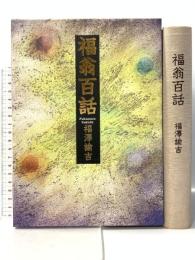 福翁百話 日本経営合理化協会出版局 福澤 諭吉