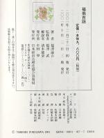 福翁百話 日本経営合理化協会出版局 福澤 諭吉