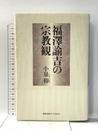 福澤諭吉の宗教観 慶應義塾大学出版会 小泉 仰
