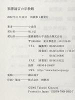 福澤諭吉の宗教観 慶應義塾大学出版会 小泉 仰