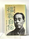 福翁自伝 新版: 現代かな 常用漢字 慶應義塾大学出版会 福沢 諭吉