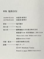 福翁自伝 新版: 現代かな 常用漢字 慶應義塾大学出版会 福沢 諭吉