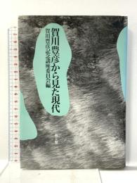 賀川豊彦から見た現代 教文館 賀川豊彦記念講座委員会