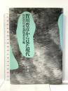 賀川豊彦から見た現代 教文館 賀川豊彦記念講座委員会