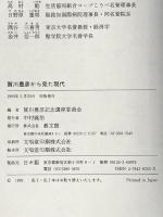 賀川豊彦から見た現代 教文館 賀川豊彦記念講座委員会