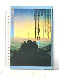 シュタイナー哲学入門 (角川選書 213) KADOKAWA 高橋 巖