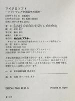 マイクロソフト: ソフトウェア帝国誕生の奇跡 アスキー DANIEL ICHBIAH