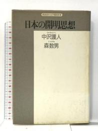 日本の開明思想: 熊沢蕃山と本多利明 (精選復刻紀伊國屋新書) 紀伊國屋書店 中沢 護人