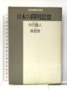 日本の開明思想: 熊沢蕃山と本多利明 (精選復刻紀伊國屋新書) 紀伊國屋書店 中沢 護人