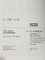 日本の開明思想: 熊沢蕃山と本多利明 (精選復刻紀伊國屋新書) 紀伊國屋書店 中沢 護人