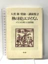 神の国とエゴイズム: イエスの笑いと自然観 (大貫隆奨励・講演集 2) 教文館 大貫 隆