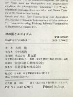 神の国とエゴイズム: イエスの笑いと自然観 (大貫隆奨励・講演集 2) 教文館 大貫 隆