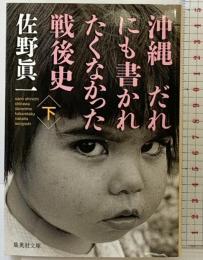 沖縄 だれにも書かれたくなかった戦後史 （下） (集英社文庫） 集英社 佐野 眞一