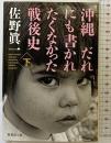 沖縄 だれにも書かれたくなかった戦後史 （下） (集英社文庫） 集英社 佐野 眞一